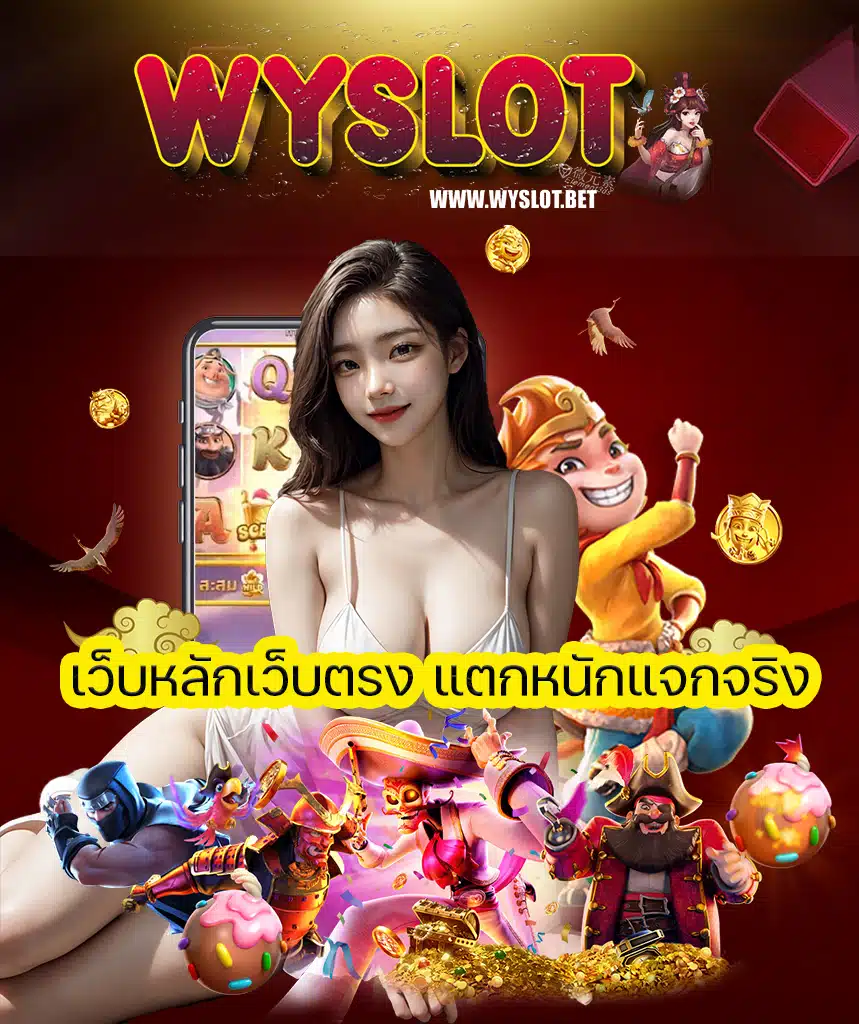 wyslot สล็อต