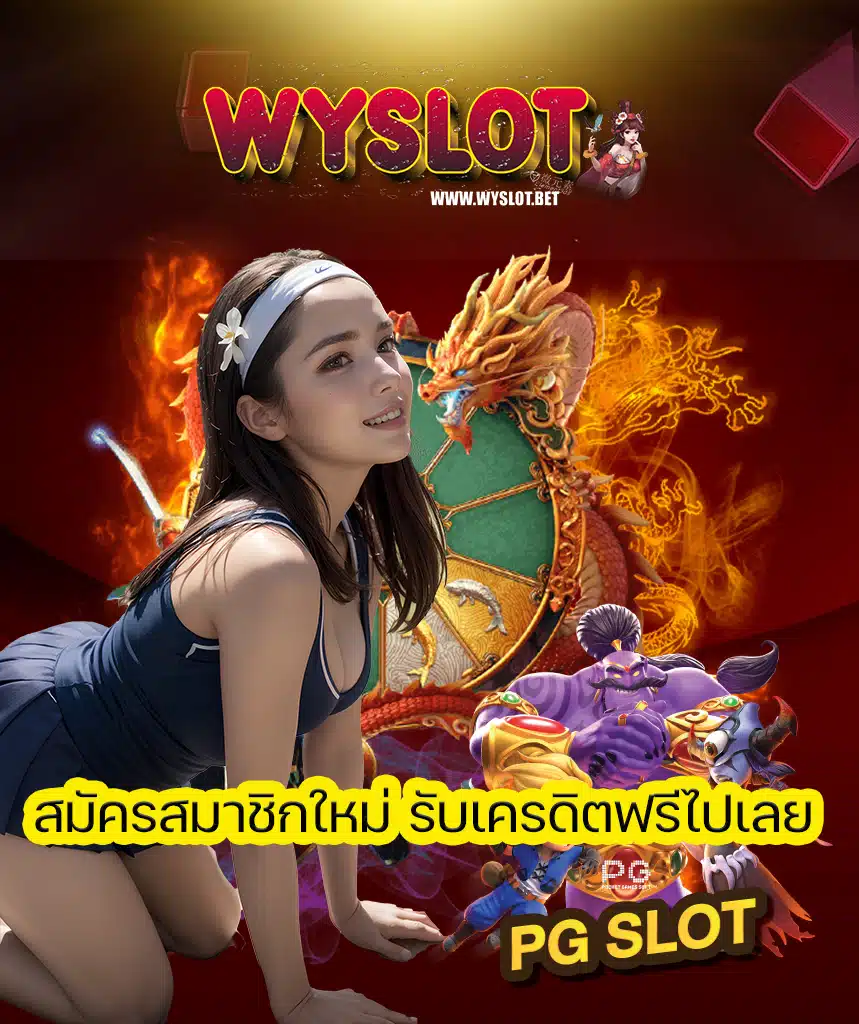 wyslot เว็บตรง